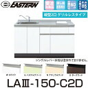 イースタン工業 LA3-150-C2D+PKD-230 【ベースキャビネット+縦型2口ガスコンロ セット】※水栓は別売 間口150cm【受注生産品】【お届け先 ...