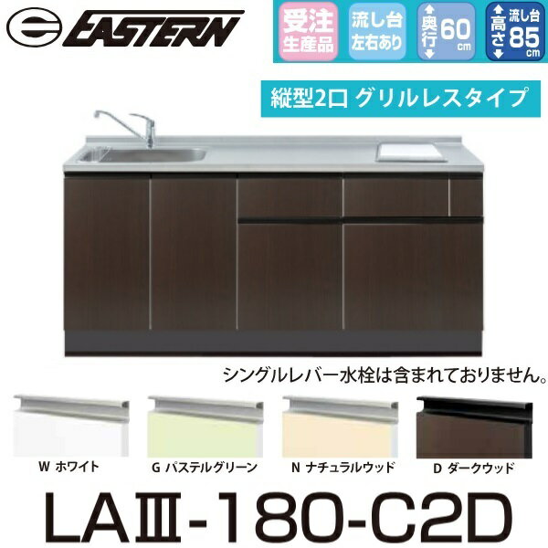 イースタン工業　LA3-180-C2D＋IHC-BFL221　【ベースキャビネット＋縦型2口IH セット】※水栓は別売 間口180cm【受注生産品】【お届け先 関東限定】 ⇒