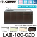 イースタン工業 LA3-180-C2D+SIH-B223AJ-W 【ベースキャビネット+縦型2口IH セット】※水栓は別売 間口180cm【受注生産品】【お届け...