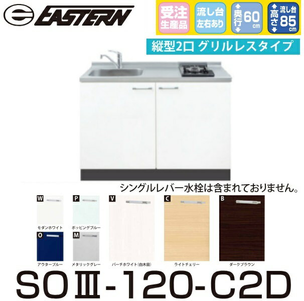 イースタン工業　SO3-120-C2D＋SIH-B223AJ-W　【ベースキャビネット＋縦型2口IH セット】※水栓は別売 間口120cm【受注生産品】【お届け先 関東限定】 ⇒