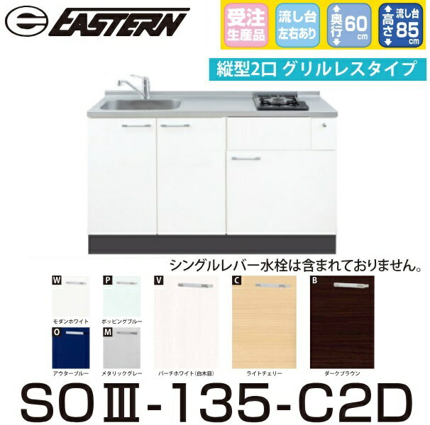 イースタン工業　SO3-135-C2D＋PKD-230　【ベースキャビネット＋縦型2口ガスコンロ セット】※水栓は別売 間口135cm【受注生産品】【お届け先 関東限定】 ⇒