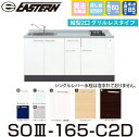 イースタン工業 SO3-165-C2D+SIH-B223AJ-W 【ベースキャビネット+縦型2口IH セット】※水栓は別売 間口165cm【受注生産品】【お届け...