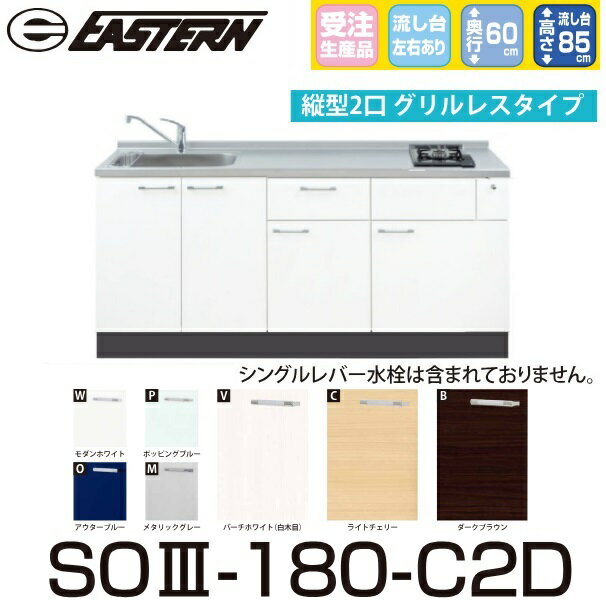 イースタン工業　SO3-180-C2D＋IHC-BFL221　【ベースキャビネット＋縦型2口IH セット】※水栓は別売 間口180cm【受注生産品】【お届け先 関東限定】 ⇒
