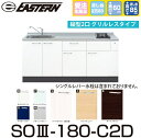 イースタン工業 SO3-180-C2D+PKD-230 【ベースキャビネット+縦型2口ガスコンロ セット】※水栓は別売 間口180cm【受注生産品】【お届け先 ...