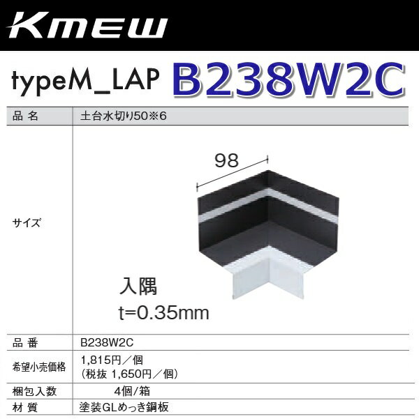 Kmew/ケイミュー　B238W2C　土台水切り50【入隅】(ホワイト) 【4個/箱　箱単位販売】 typeM_LAP部材　●