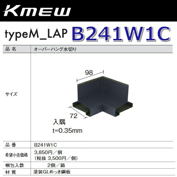 Kmew/ケイミュー　B241W1C　オーバーハング水切り【入隅】(ブラック) 【2個/箱　箱単位販売】 typeM_LA..