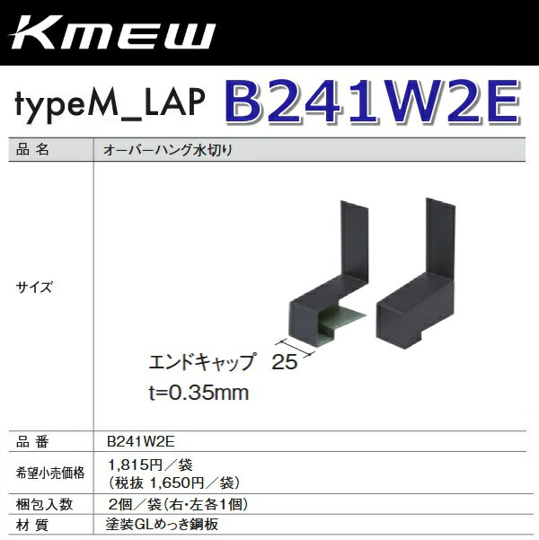 Kmew/ケイミュー　B241W2E　オーバーハング水切り【エンドキャップ】(ホワイト) 【2個(右・左各1個)/袋..