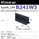 Kmew/ケイミュー B241W3 オーバーハング水切り【本体】(ブラウン) 【4本/箱 箱単位販売】 typeM_LAP部材 ●