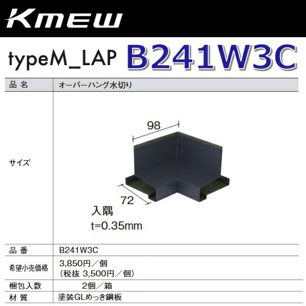 Kmew/ケイミュー　B241W3C　オーバーハング水切り【入隅】(ブラウン) 【2個/箱　箱単位販売】 typeM_LA..