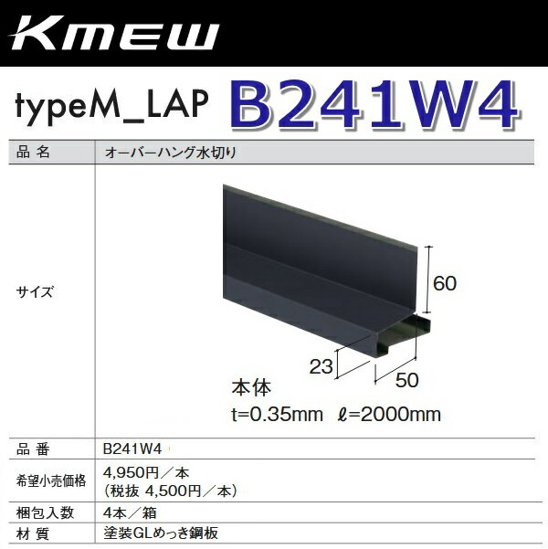 Kmew/ケイミュー　B241W4　オーバーハング水切り【本体】(グレー) 【4本/箱　箱単位販売】 typeM_LAP部..