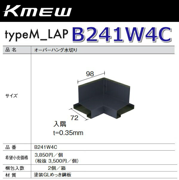 Kmew/ケイミュー　B241W4C　オーバーハング水切り【入隅】(グレー) 【2個/箱　箱単位販売】 typeM_LAP..