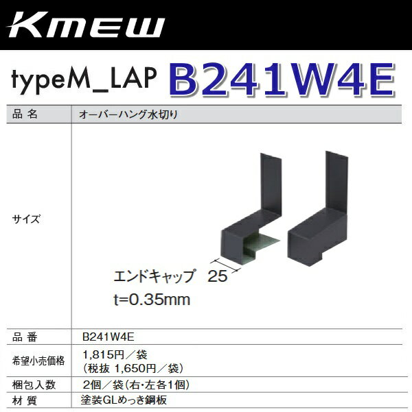 Kmew/ケイミュー　B241W4E　オーバーハング水切り【エンドキャップ】(グレー) 【2個(右・左各1個)/袋　..