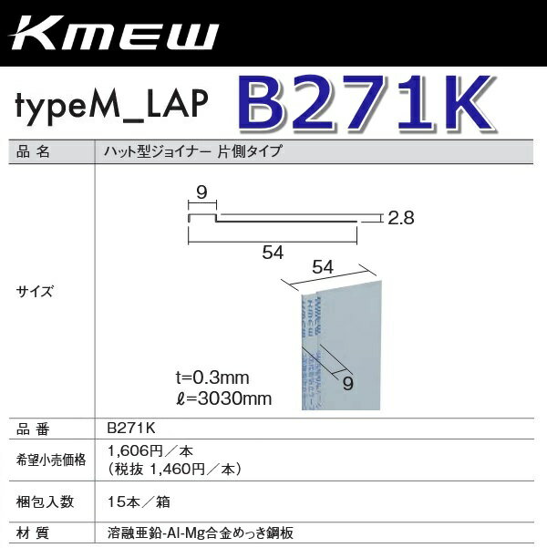 Kmew/ケイミュー　B271K　ハット型ジョイナー 片側タイプ 【15本/箱　箱単位販売】 typeM_LAP部材　●