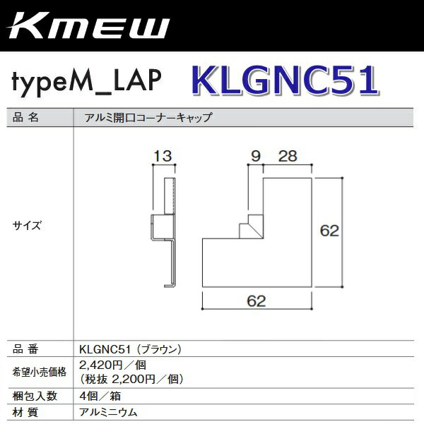 Kmew/ケイミュー　KLGNC51　アルミ開口コーナーキャップ (ブラウン) 【4個/箱　箱単位販売】 typeM_LAP..