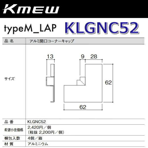 Kmew/ケイミュー　KLGNC52　アルミ開口コーナーキャップ (ブラック) 【4個/箱　箱単位販売】 typeM_LAP..