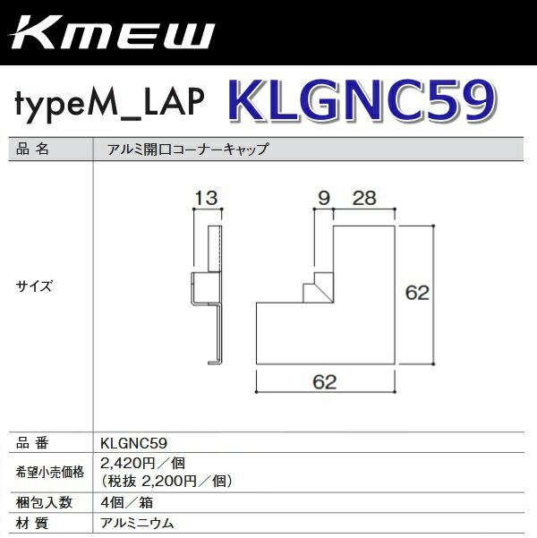 乐天商城 - Kmew/ケイミュー　KLGNC59　アルミ開口コーナーキャップ (ホワイト) 【4個/箱　箱単位販売】 typeM_LAP部材　●