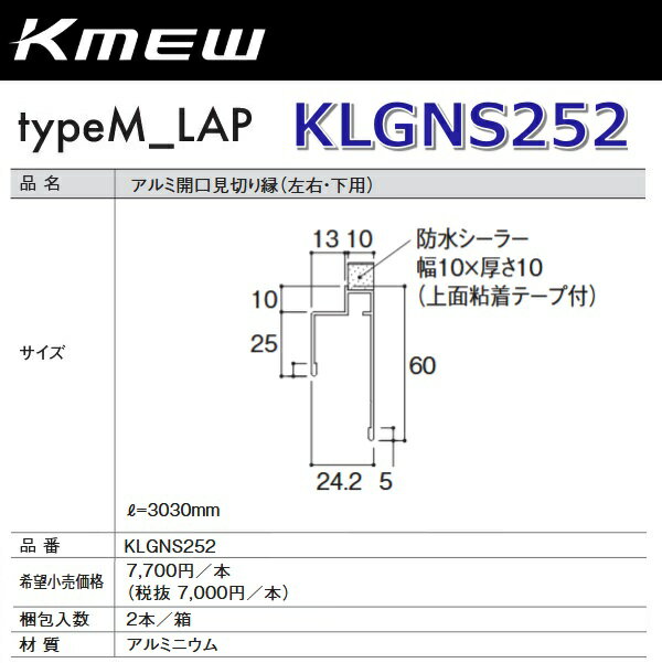 Kmew/ケイミュー　KLGNS252　アルミ開口見切り縁(左右・下用) (ブラック)【2本/箱　箱単位販売】 typeM_LAP部材　●(4.0)