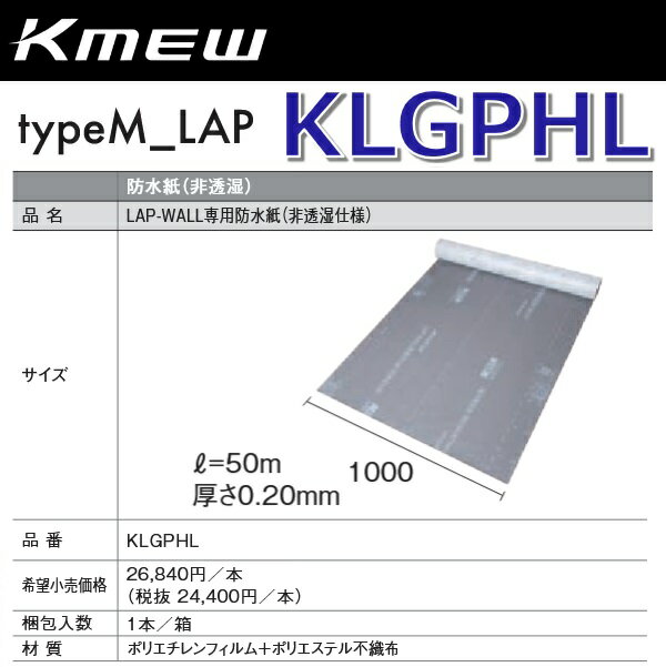 Kmew/ケイミュー　KLGPHL　LAP-WALL専用防水紙(非透湿仕様) 【1本】 typeM_LAP部材　●