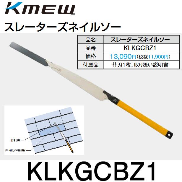 Kmew/ケイミュー　KLKGCBZ1　スレーターズネイルソー【替刃1枚 付】 グランネクスト/カラーベスト破損..