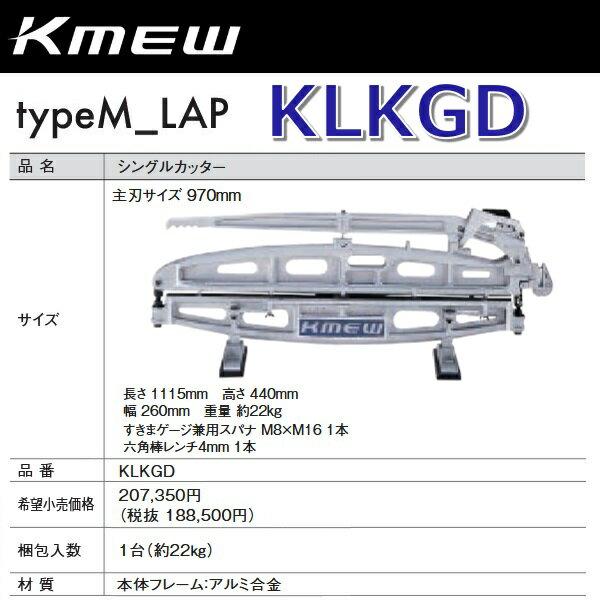 Kmew/ケイミュー　KLKGD　シングルカッター 【1台】【スパナ＋レンチ 付属】 typeM_LAP部材　●