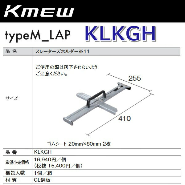 Tiles - Kmew/ケイミュー　KLKGH　スレーターズホルダー 【1個】 typeM_LAP部材　●