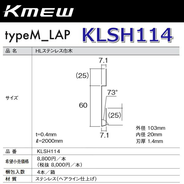 Kmew/ケイミュー　KLSH114　HLステンレス巾木 【4本/箱　箱単位販売】 typeM_FLAT/FLAT研磨部材　●