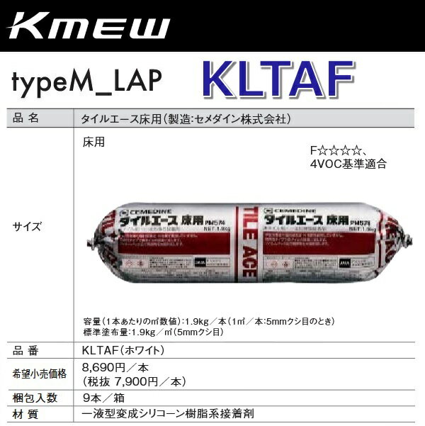 Tiles - Kmew/ケイミュー　KLTAF　タイルエース床用(製造:セメダイン株式会社) (ホワイト)【9本/箱　箱単位販売】 typeM_FLAT/FLAT研磨部材　●