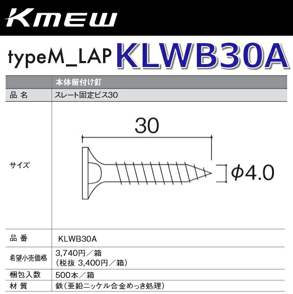 Kmew/ケイミュー　KLWB30A　スレート固定ビス 【500本/箱　箱単位販売】 typeM_LAP...