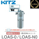 キッツ/KITZ LOAS-N0 業務用ビルトイン浄水器 オアシックス 業務用Cタイプ 1筒式浄水ユニット 【積算流量計なし】 【メーカー純正品・正規品】 ■