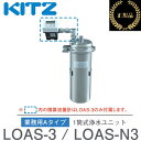 キッツ/KITZ LOAS-N3 業務用ビルトイン浄水器 オアシックス 業務用Aタイプ 1筒式浄水ユニット 【積算流量計なし】 【メーカー純正品・正規品】 ■