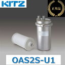 キッツ/KITZ OAS2S-U1 家庭用オアシックス アンダーシンクI形浄水器 流し台下分岐型 【浄水専用水栓なし】 【メーカー純正品・正規品】 ■