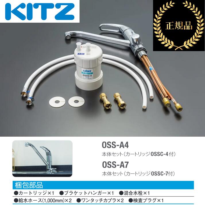 キッツ／KITZ　OSS-A4　家庭用ビルトイン浄水器 オアシックス 混合水栓(キッツマイクロフィルター製カ..
