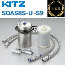 キッツ/KITZ SOAS8S-U-S9 家庭用浄水器 オアシックスプレミアムS アンダーシンクI形浄水器 【メーカー純正品・正規品】 ■