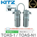 キッツ/KITZ TOAS-N1 業務用ビルトイン浄水器 オアシックス 業務用Bタイプ 2筒式浄水ユニット 【積算流量計なし】 【メーカー純正品・正規品】 ■