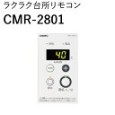 長府製作所 CMR-2801 ガス給湯器部材 ラクラク台所リモコン ※リモコンコード別売 Chofu □