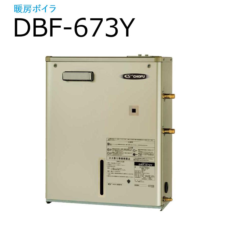 長府製作所 　DBF-673Y　石油給湯器 暖房ボイラ 暖房専用(床暖房パネル用) 【屋外 前面排気タイプ】 外装色シャンパンゴールド Chofu □[G]