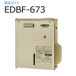 長府製作所 　EDBF-673　石油給湯器 暖房ボイラ 暖房専用(温水ルームヒーター用) 【屋外 前面排気タイプ】 Chofu □[G]