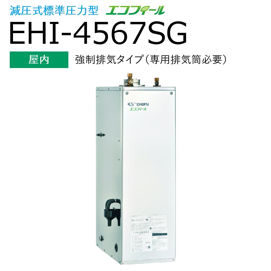 長府製作所 　EHI-4567SG　石油給湯器 給湯専用 定量お知らせ機能(手動) 【屋内 強制排気タイプ】 減圧式 標準圧力型 エコフィール Chofu □[G] 1