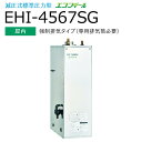 長府製作所 　EHI-4567SG　石油給湯器 給湯専用 定量お知らせ機能(手動) 【屋内 強制排気タイプ】 減圧式 標準圧力型 エコフィール Chofu □[G]