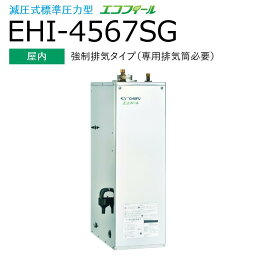 長府製作所 　EHI-4567SG　石油給湯器 給湯専用 定量お知らせ機能(手動) 【屋内 強制排気タイプ】 減圧式 標準圧力型 エコフィール Chofu □[G]