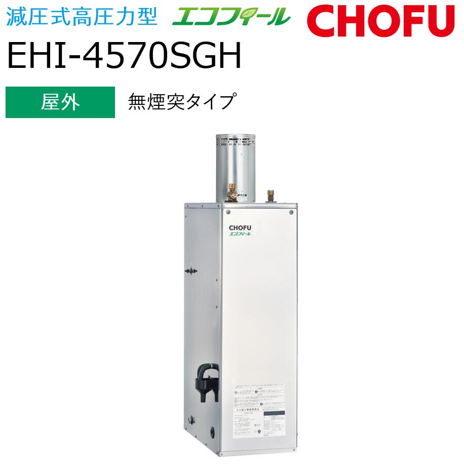長府製作所　EHI-4570SGH ＋ IR-34V　【本体＋音声リモコンセット】 【屋外 無煙突タイプ】 Chofu □[G]