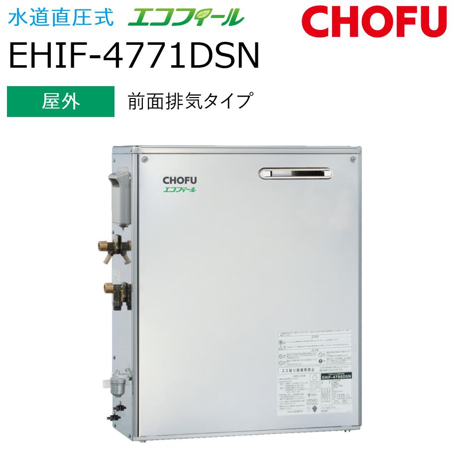 長府製作所　EHIF-4771DSN ＋ IR-32V　【本体＋音声リモコンセット】 【屋外 前面排気タイプ】 Chofu □[G]