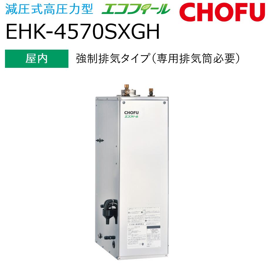 長府製作所　EHK-4570SXGH ＋ KR-111V　【本体＋音声リモコンセット】 【屋内 強制排気タイプ】 Chofu □[G]