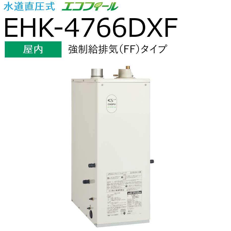 長府製作所 EHK-4766DXF 石油給湯器 給湯＋強制追いだき フルオート 【屋内 強制給排気(FF)タイプ】 水道直圧式 エコフィール Chofu □ G