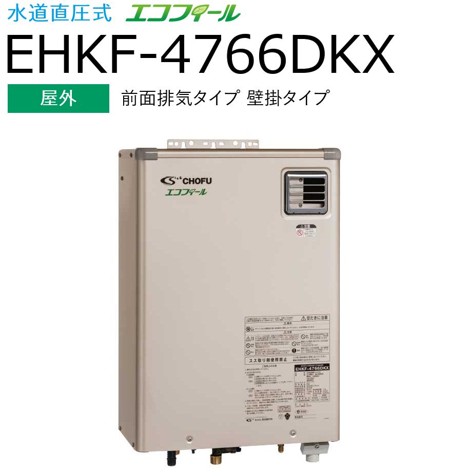 長府製作所 EHKF-4766DKX 石油給湯器 給湯＋強制追いだき フルオート 【屋外 前面排気タイプ 壁掛タイプ】 水道直圧式 エコフィール Chofu □ G