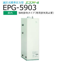 長府製作所 　EPG-5903　石油給湯器 給湯または暖房 【屋内 強制排気タイプ】 減圧式 貯湯型 Chofu □[G]