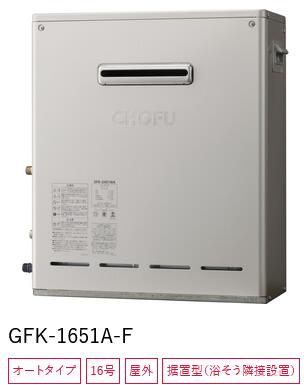 長府製作所　【GFK-1651A-F 都市ガス用】　ガスふろ給湯器 16号 屋外据置型 浴そう隣接設置タイプ Chofu □[G]