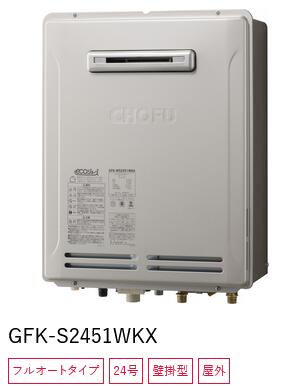 長府製作所　【GFK-S2451WKX プロパンガス用】　ガスふろ給湯器 フルオート 24号 屋外壁掛型 エコジョーズ Chofu □[G]