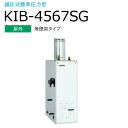 長府製作所 　KIB-4567SG　石油給湯器 給湯＋強制追いだき 定量お知らせ機能(手動) 【屋外 無煙突タイプ】 減圧式 標準圧力型 Chofu □[G]