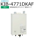 長府製作所 　KIB-4771DKAF　石油給湯器 給湯＋強制追いだき オート 【屋内 強制給排気(FF)タイプ 壁掛タイプ】 右排気 水道直圧式 Chofu □[G]